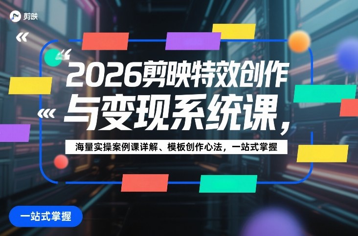 2026剪映特效创作与变现系统课，海量实操案例课详解、模板创作心法，一站式掌握 - 简单网创项目资源网